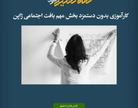 پادکست مقاله تحلیلی: کارآموزی بدون دستمزد بخش مهم بافت اجتماعی ژاپن پادکست مقاله تحلیلی: کارآموزی بدون دستمزد بخش مهم بافت اجتماعی ژاپن