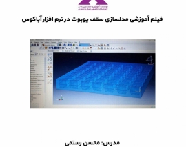 بخشی از فیلم آموزشی مدلسازی سقف یوبوت در نرم افزار آباکوس بخشی از فیلم آموزشی مدلسازی سقف یوبوت در نرم افزار آباکوس