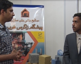 صنایع بتنی بتن سازان پیشگام زاگرس غرب - بازدید از نوزدهمین نمایشگاه بین المللی صنعت ساختمان