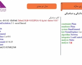 بخشی از فیلم آموزش جامع اندرکنش لرزه ای خاک-سازه و تحلیل پاسخ ساختگاه