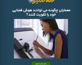 پادکست مقاله تحلیلی: معماران چگونه می توانند هوش فضایی خود را تقویت کنند؟ پادکست مقاله تحلیلی: معماران چگونه می توانند هوش فضایی خود را تقویت کنند؟