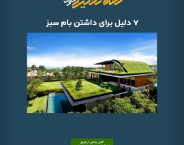 پادکست مقاله تحلیلی: ۷ دلیل برای داشتن بام سبز پادکست مقاله تحلیلی: ۷ دلیل برای داشتن بام سبز