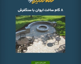 پادکست مقاله تحلیلی: ۸ گام ساخت ایوان با سنگفرش