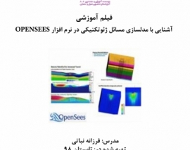 بخشی از فیلم آموزشی آشنایی با مدلسازی مسائل ژئوتکنیکی در نرم افزار OPENSEES