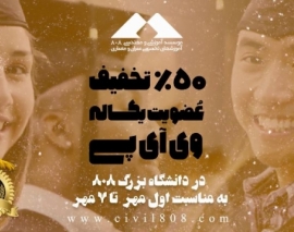 ۵۰% تخفيف عضويت يكساله  VIP در دانشگاه بزرگ ٨٠٨ 