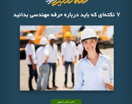 پادکست مقاله تحلیلی:‌ ۷ نکته‌ ای که باید درباره حرفه مهندسی بدانید