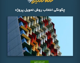 پادکست مقاله تحلیلی: چگونگی انتخاب روش تحویل پروژه پادکست مقاله تحلیلی: چگونگی انتخاب روش تحویل پروژه