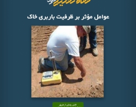 پادکست مقاله تحلیلی: عوامل مؤثر بر ظرفیت باربری خاک