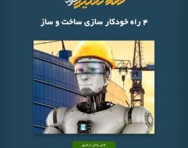 پادکست مقاله تحلیلی: ۴ راه برای خودکار سازی ساخت و ساز پادکست مقاله تحلیلی: ۴ راه برای خودکار سازی ساخت و ساز