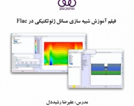  بخشی از فیلم آموزش شبیه سازی مسائل ژئوتکنیکی در Flac