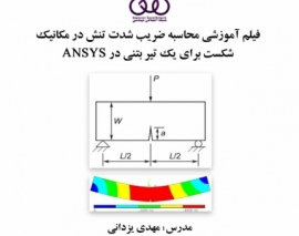 بخشی از فیلم آموزشی محاسبه ضریب شدت تنش در مکانیک شکست برای یک تیر بتنی