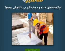 پادکست مقاله تحلیلی: چگونه خطای داده و دوباره كاری را کاهش دهیم؟