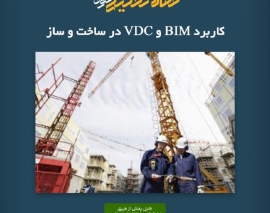 پادکست مقاله تحلیلی: کاربرد BIM و VDC در ساخت و ساز