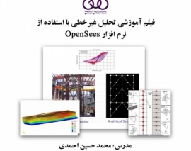 بخشی از فیلم آموزشی تحلیل غیرخطی با استفاده از نرم افزار OpenSees بخشی از فیلم آموزشی تحلیل غیرخطی با استفاده از نرم افزار OpenSees