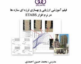 بخشی از فیلم آموزشی ارزیابی و بهسازی لرزه ای سازه ها در نرم افزار ETABS بخشی از فیلم آموزشی ارزیابی و بهسازی لرزه ای سازه ها در نرم افزار ETABS