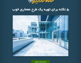 پادکست مقاله تحلیلی: ۵ نکته برای تهیه یک طرح معماری خوب