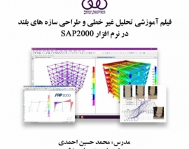بخشی از فیلم آموزش تحلیل غیر خطی و طراحی سازه های بلند در نرم افزار SAP2000 بخشی از فیلم آموزش تحلیل غیر خطی و طراحی سازه های بلند در نرم افزار SAP2000