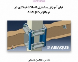 بخشی از فیلم آموزش مدلسازی اتصالات فولادی در نرم افزار ABAQUS بخشی از فیلم آموزش مدلسازی اتصالات فولادی در نرم افزار ABAQUS