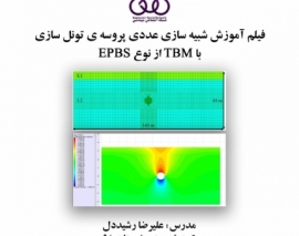 بخشی از فیلم آموزشی شبیه سازی عددی پروسه تونل سازی با TBM از نوع EPBS