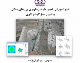 بخشی از فیلم آموزشی تعیین ظرفیت باربری پی های سنگی و تعیین عمق گودبرداری