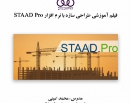 بخشی از فیلم آموزش طراحی سازه با نرم افزار STAAD Pro
