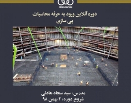 جلسه اول دوره آنلاین ورود به حرفه عمران محاسبات؛ پی سازی (ویژه اسفند ۹۸) جلسه اول دوره آنلاین ورود به حرفه عمران محاسبات؛ پی سازی (ویژه اسفند ۹۸)