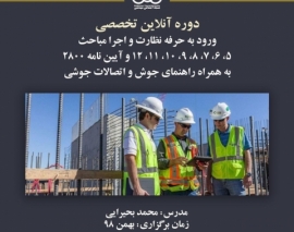 جلسه اول دوره آنلاین ورود به حرفه عمران نظارت و اجرا ؛ آمادگی آزمون نظام مهندسی نیمه دوم سال ۹۸ جلسه اول دوره آنلاین ورود به حرفه عمران نظارت و اجرا ؛ آمادگی آزمون نظام مهندسی نیمه دوم سال ۹۸