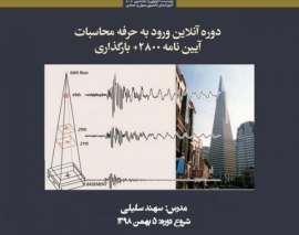 جلسه اول دوره آنلاین ورود به حرفه محاسبات؛ آیین نامه ۲۸۰۰+ بارگذاری+ سازه بنایی