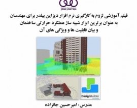 بخشی از فیلم آموزشی لزوم به کارگیری نرم افزار دیزاین بیلدر برای مهندسان به عنوان برترین ابزار شبیه ساز عملکرد حرارتی ساختمان و بیان قابلیت ها و ویژگی های آن بخشی از فیلم آموزشی لزوم به کارگیری نرم افزار دیزاین بیلدر برای مهندسان به عنوان برترین ابزار شبیه ساز عملکرد حرارتی ساختمان و بیان قابلیت ها و ویژگی های آن