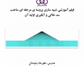 بخشی از فیلم آموزشی شبیه سازی پروسه مرحله ای ساخت سد خاکی و آبگیری اولیه آن با FLAC 2D
