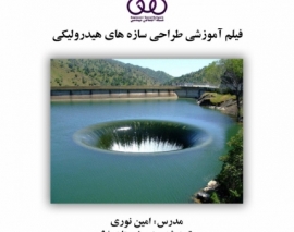 بخشی از فیلم آموزشی طراحی سازه های هیدرولیکی بخشی از فیلم آموزشی طراحی سازه های هیدرولیکی