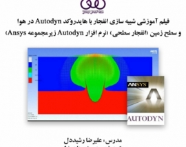 بخشی از فیلم آموزشی شبیه سازی انفجار با هایدروکد Autodyn در هوا و سطح زمین (انفجار سطحی)(نرم افزار Autodyn زیر مجموعه Ansys)