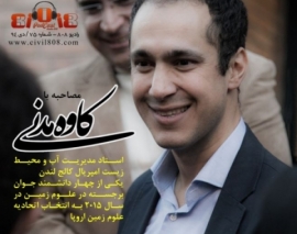 مصاحبه با دکتر کاوه مدنی، استاد مدیریت آب و محیط زیست امپریال کالج لندن