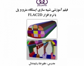 بخشی از فیلم آموزشی شبیه سازی ایستگاه مترو و پل با نرم افزار FLAC 2D