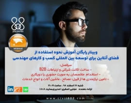 مشاهده بخشی از فیلم وبینار رایگان آموزش نحوه استفاده از فضای آنلاین برای توسعه بین المللی کسب و کارهای مهندسی
