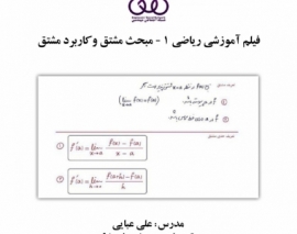 بخشی از فیلم آموزشی رياضى عمومى ١ - مبحث مشتق و کاربرد مشتق بخشی از فیلم آموزشی رياضى عمومى ١ - مبحث مشتق و کاربرد مشتق