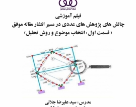 بخشی از فیلم آموزشی چالش های پژوهش های عددی در مسیر انتشار مقاله موفق، قسمت اول: انتخاب موضوع و روش تحلیل (تمرکز ویژه: موضوعات مرتبط با نرم افزار OpenSees)