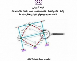 بخشی از فیلم آموزشی چالش های پژوهش های عددی در مسیر انتشار مقاله موفق (قسمت دوم: روشهای ارزیابی رفتار سازه ها)