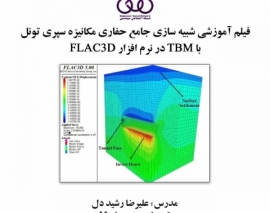 بخشی از فیلم آموزشی شبیه سازی جامع حفاری مکانیزه سپری تونل با TBM در نرم افزار FLAC 3D
