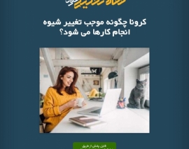 پادکست مقاله تحلیلی: کرونا چگونه موجب تغییر شیوه انجام کارها می شود؟ پادکست مقاله تحلیلی: کرونا چگونه موجب تغییر شیوه انجام کارها می شود؟