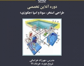 بخشی از فیلم جلسه اول دوره آنلاین طراحی استخر، سونا و اسپا (جکوزی) بخشی از فیلم جلسه اول دوره آنلاین طراحی استخر، سونا و اسپا (جکوزی)