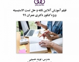 بخشی از فیلم آموزشی آنلاین نکته و حل تست الاستیسیته، ویژه کنکور دکتری عمران ۹۹