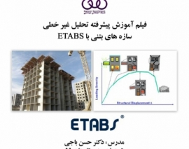 بخشی از فیلم آموزش پیشرفته تحلیل غیر خطی سازه های بتنی با ETABS بخشی از فیلم آموزش پیشرفته تحلیل غیر خطی سازه های بتنی با ETABS