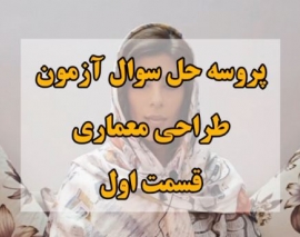 پروسه حل سولات آزمون طراحی معماری- قسمت اول