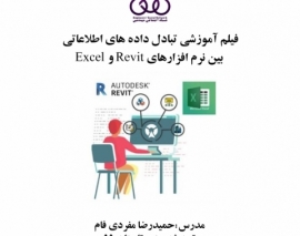 بخشی از فیلم آموزشی تبادل داده های اطلاعاتی بین نرم افزارهای Revit و Excel بخشی از فیلم آموزشی تبادل داده های اطلاعاتی بین نرم افزارهای Revit و Excel