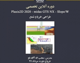 بخشی از فیلم جلسه اول دوره آنلاین آموزش کاربردی PLAXIS 2D 2020-midas GTS NX-Slope/W طراحی خرپا و شمع بخشی از فیلم جلسه اول دوره آنلاین آموزش کاربردی PLAXIS 2D 2020-midas GTS NX-Slope/W طراحی خرپا و شمع