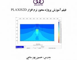 بخشی از فیلم آموزش پروژه محور نرم افزار PLAXIS 2D