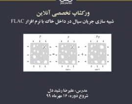 بخشی از فیلم جلسه اول ورکشاپ آنلاین شبیه سازی جریان سیال در داخل خاک با نرم افزار FLAC