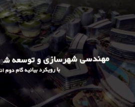 تیزر کنفرانس معماری، عمران، شهرسازی و افق های هنر اسلامی در بیانیه گام دوم انقلاب