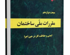 آموزش مبحث دوازدهم مقررات ملی ساختمان (موضوع: مسئول ایمنی. بهداشت کار و حفاظت محیط زیست)